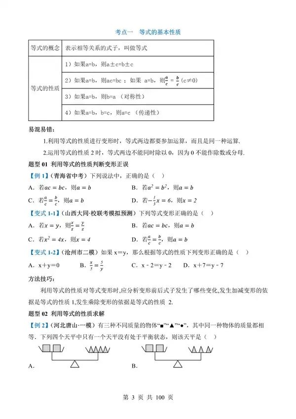 中考数学一轮复习讲练测专题05《一次方程(组)及其应用》含答案-第3张图片-四季读书网 中考数学一轮复习讲练测专题05《一次方程(组)及其应用》含答案-第3张图片-四季读书网