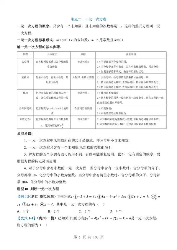 中考数学一轮复习讲练测专题05《一次方程(组)及其应用》含答案-第5张图片-四季读书网 中考数学一轮复习讲练测专题05《一次方程(组)及其应用》含答案-第5张图片-四季读书网