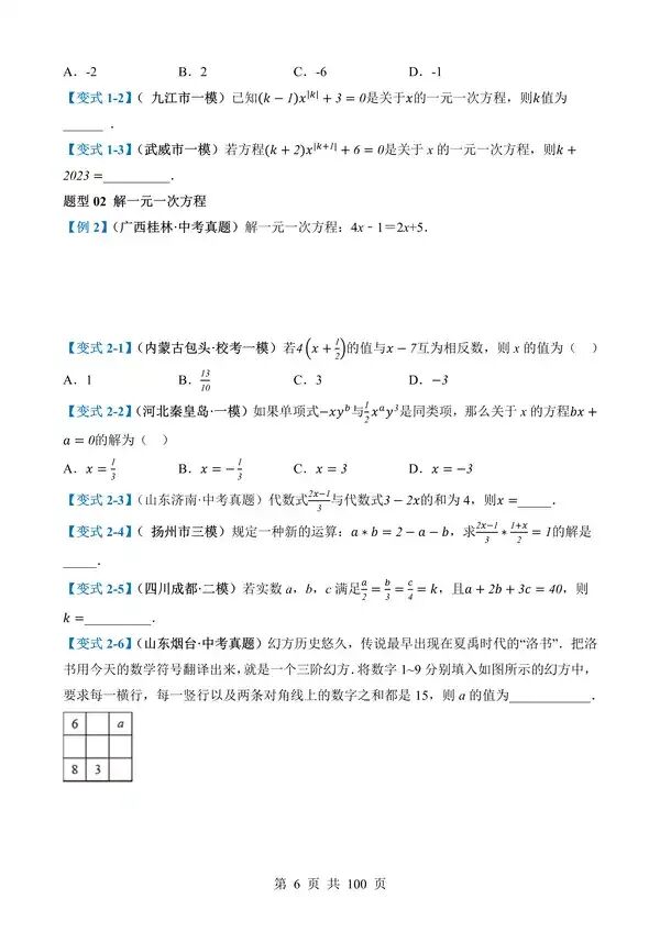 中考数学一轮复习讲练测专题05《一次方程(组)及其应用》含答案-第6张图片-四季读书网 中考数学一轮复习讲练测专题05《一次方程(组)及其应用》含答案-第6张图片-四季读书网