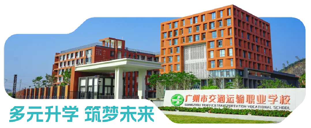 【中考录取】广州市交通运输职业学校2026年录取分数出炉!补录计划公布-第130张图片-四季读书网