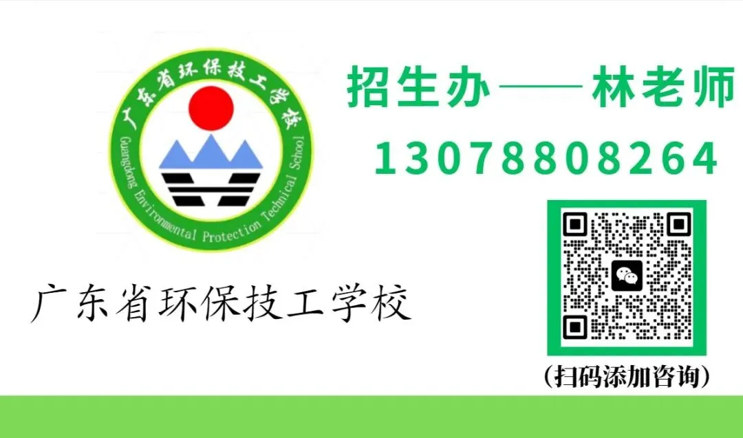 2026 广州中考择校|广东省环保技工学校招生简章-第75张图片-四季读书网 2026 广州中考择校|广东省环保技工学校招生简章-第75张图片-四季读书网