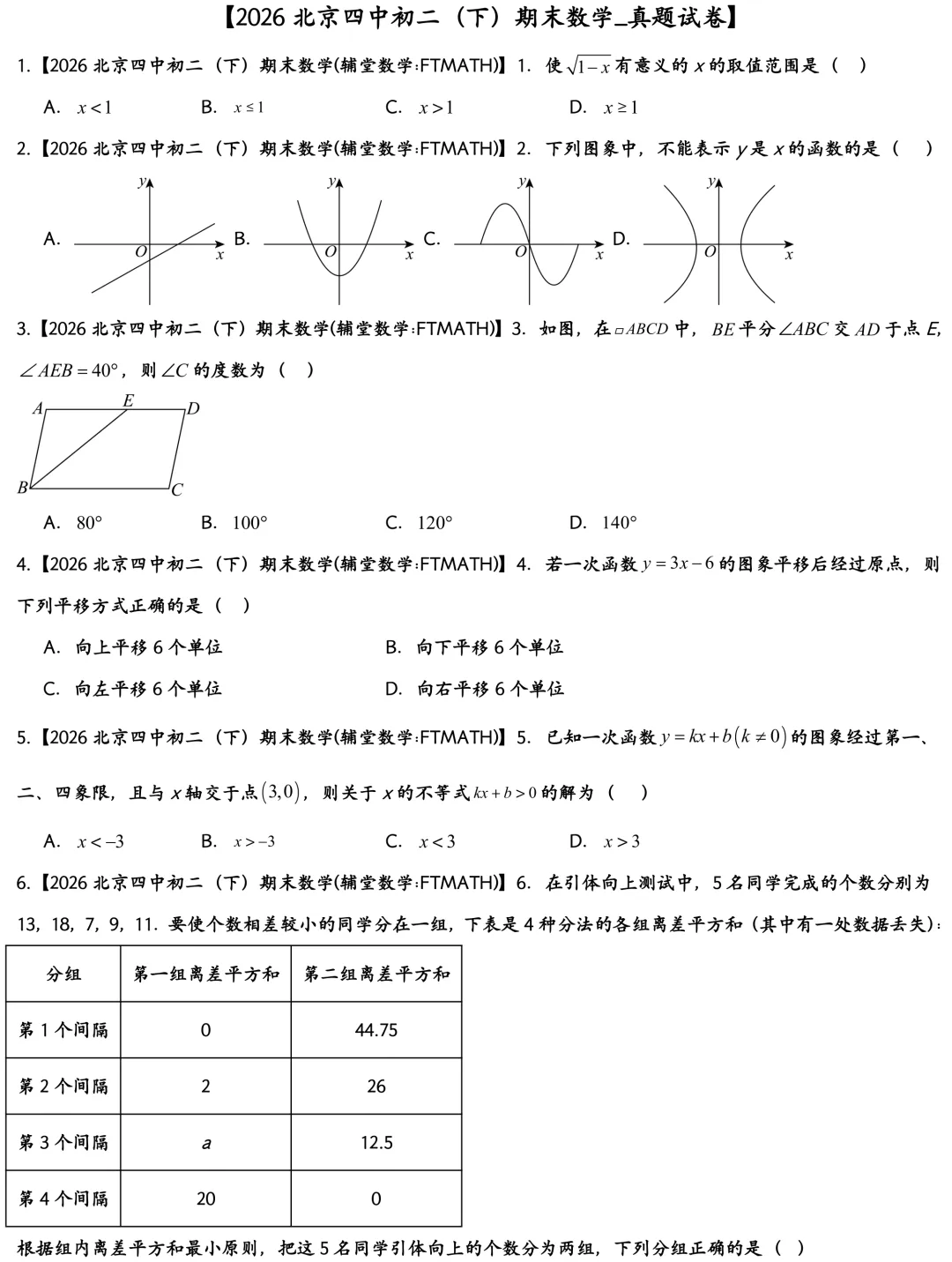 2026北京四中初二下期末数学真题-第1张图片-四季读书网