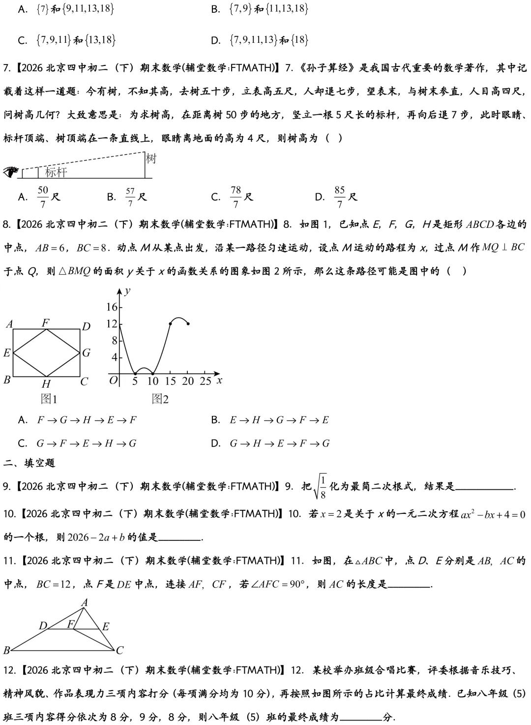 2026北京四中初二下期末数学真题-第2张图片-四季读书网