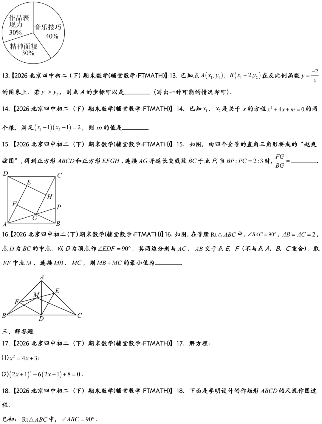 2026北京四中初二下期末数学真题-第3张图片-四季读书网