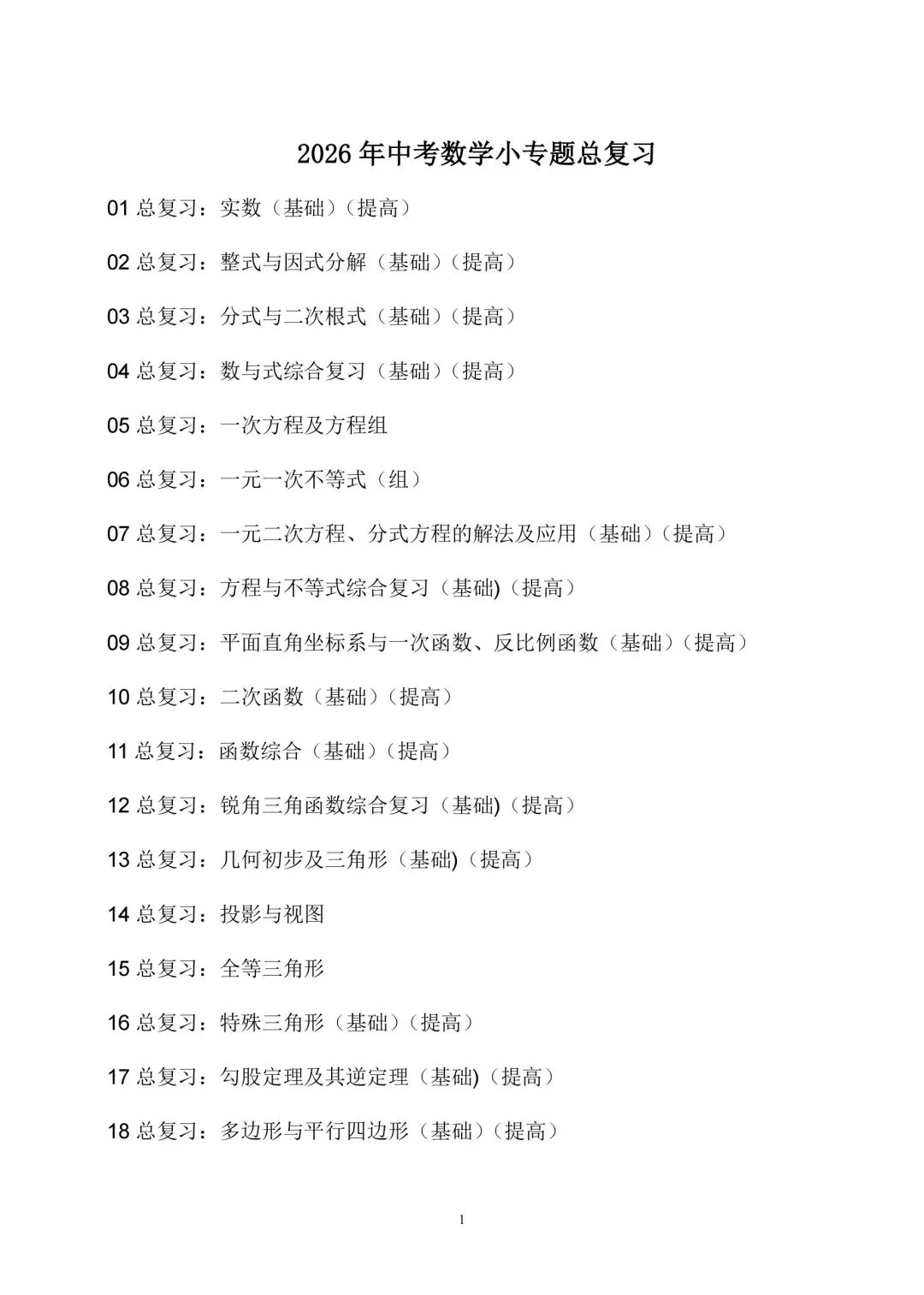 2026年中考数学总复习第一周-第1张图片-四季读书网 2026年中考数学总复习第一周-第1张图片-四季读书网
