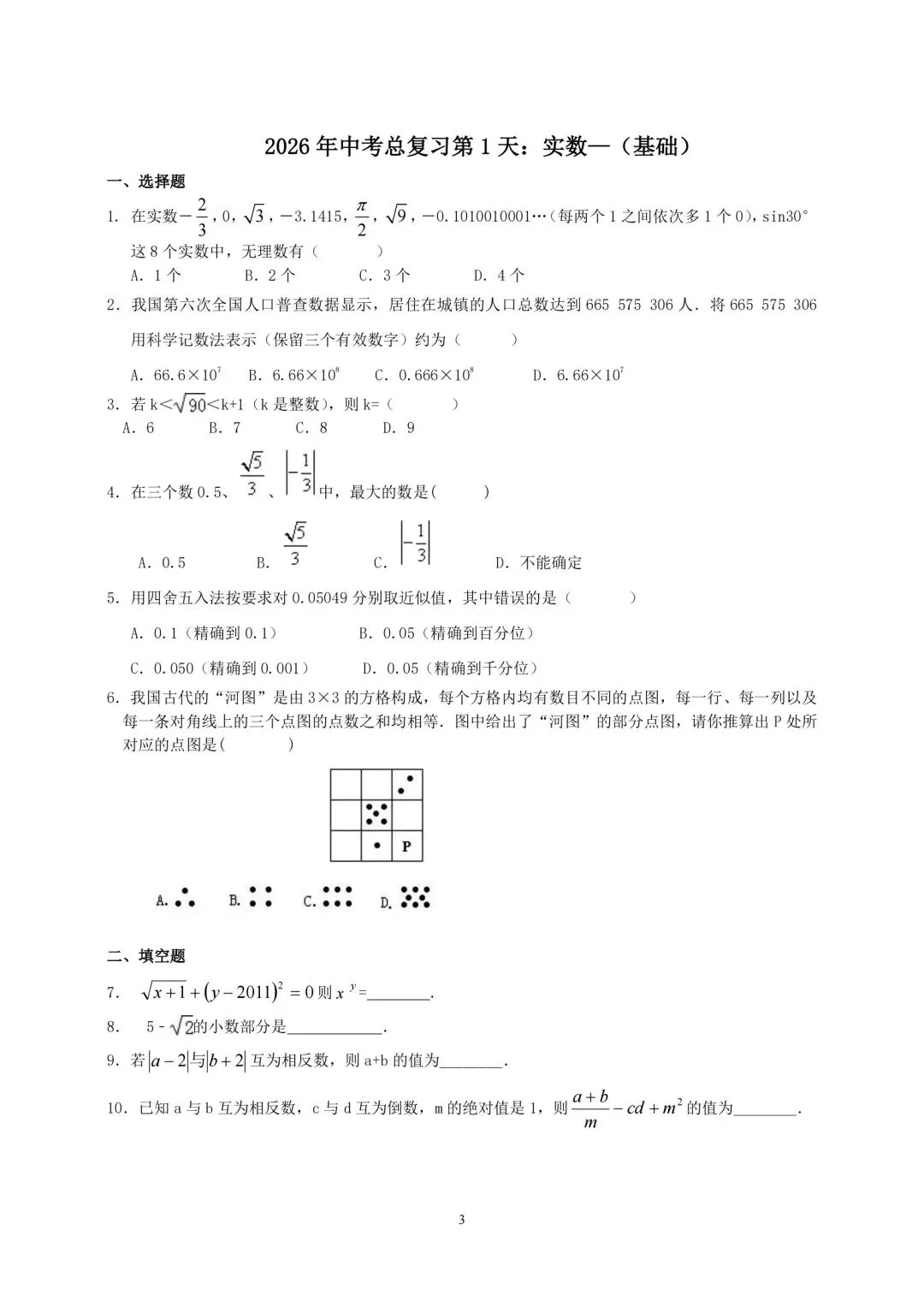 2026年中考数学总复习第一周-第3张图片-四季读书网 2026年中考数学总复习第一周-第3张图片-四季读书网