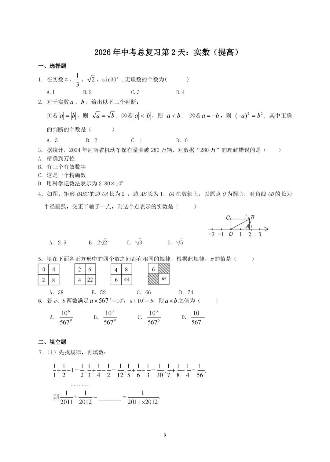 2026年中考数学总复习第一周-第6张图片-四季读书网 2026年中考数学总复习第一周-第6张图片-四季读书网