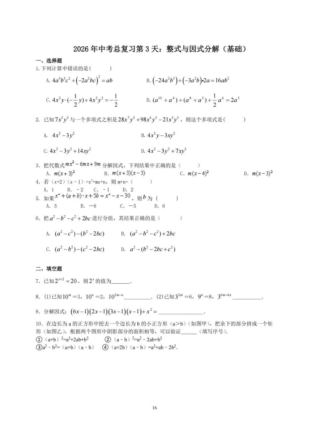 2026年中考数学总复习第一周-第10张图片-四季读书网 2026年中考数学总复习第一周-第10张图片-四季读书网