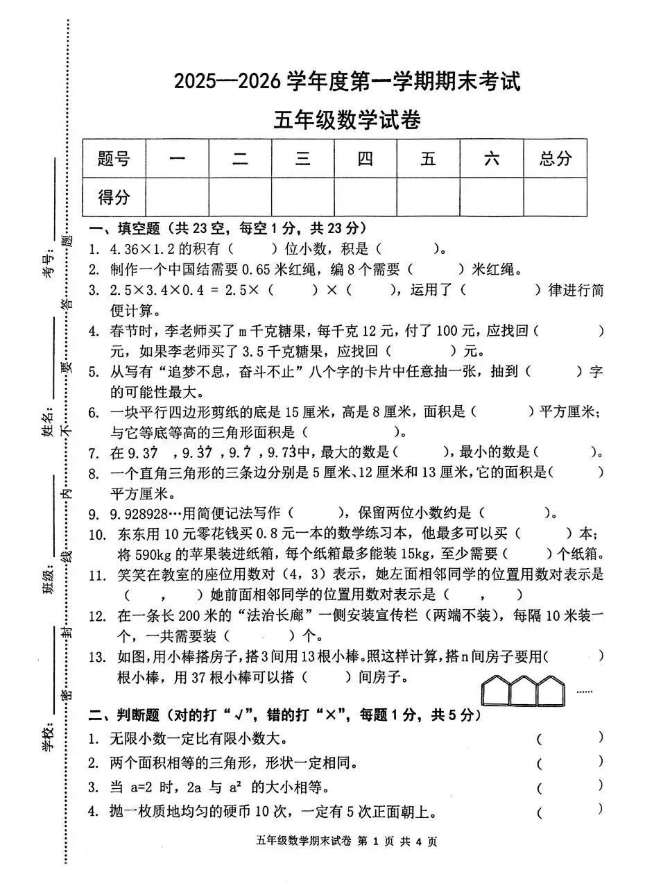【历年真题】袁州区25-26上五年级数学-第1张图片-四季读书网