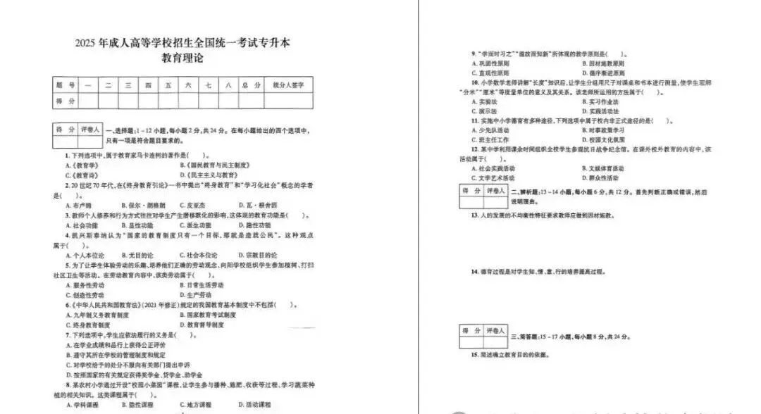 2025年成人高考【专升本-教育理论】真题试卷+答案解析-第2张图片-四季读书网