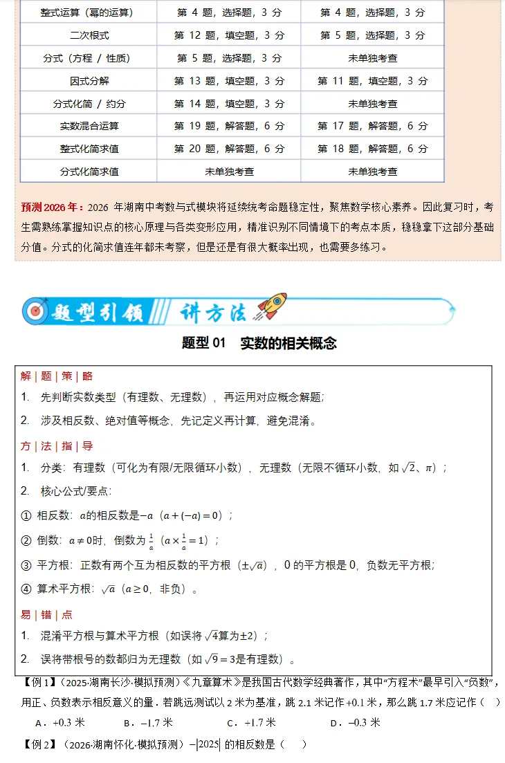 湖南专用:2026中考数学复习讲练测,备战中考考高分!-第3张图片-四季读书网 湖南专用:2026中考数学复习讲练测,备战中考考高分!-第3张图片-四季读书网