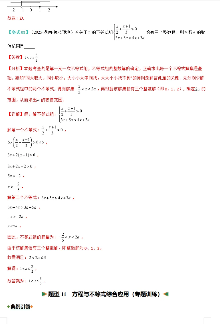 湖南专用:2026中考数学复习讲练测,备战中考考高分!-第11张图片-四季读书网 湖南专用:2026中考数学复习讲练测,备战中考考高分!-第11张图片-四季读书网