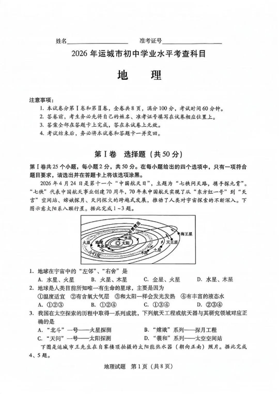 【2026中考试题】2026年运城市中考地理试题及答案-第1张图片-四季读书网 【2026中考试题】2026年运城市中考地理试题及答案-第1张图片-四季读书网