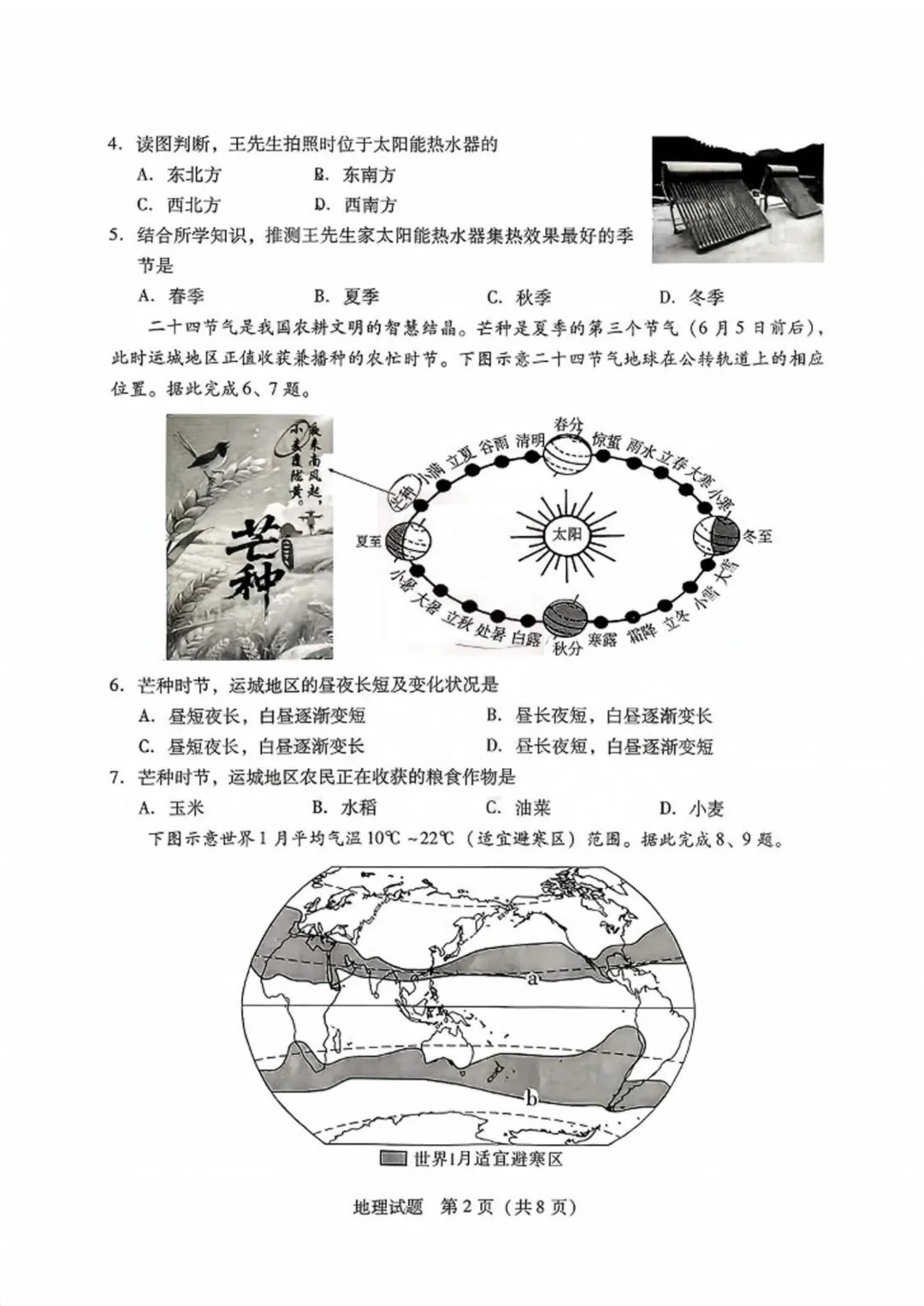 【2026中考试题】2026年运城市中考地理试题及答案-第2张图片-四季读书网 【2026中考试题】2026年运城市中考地理试题及答案-第2张图片-四季读书网
