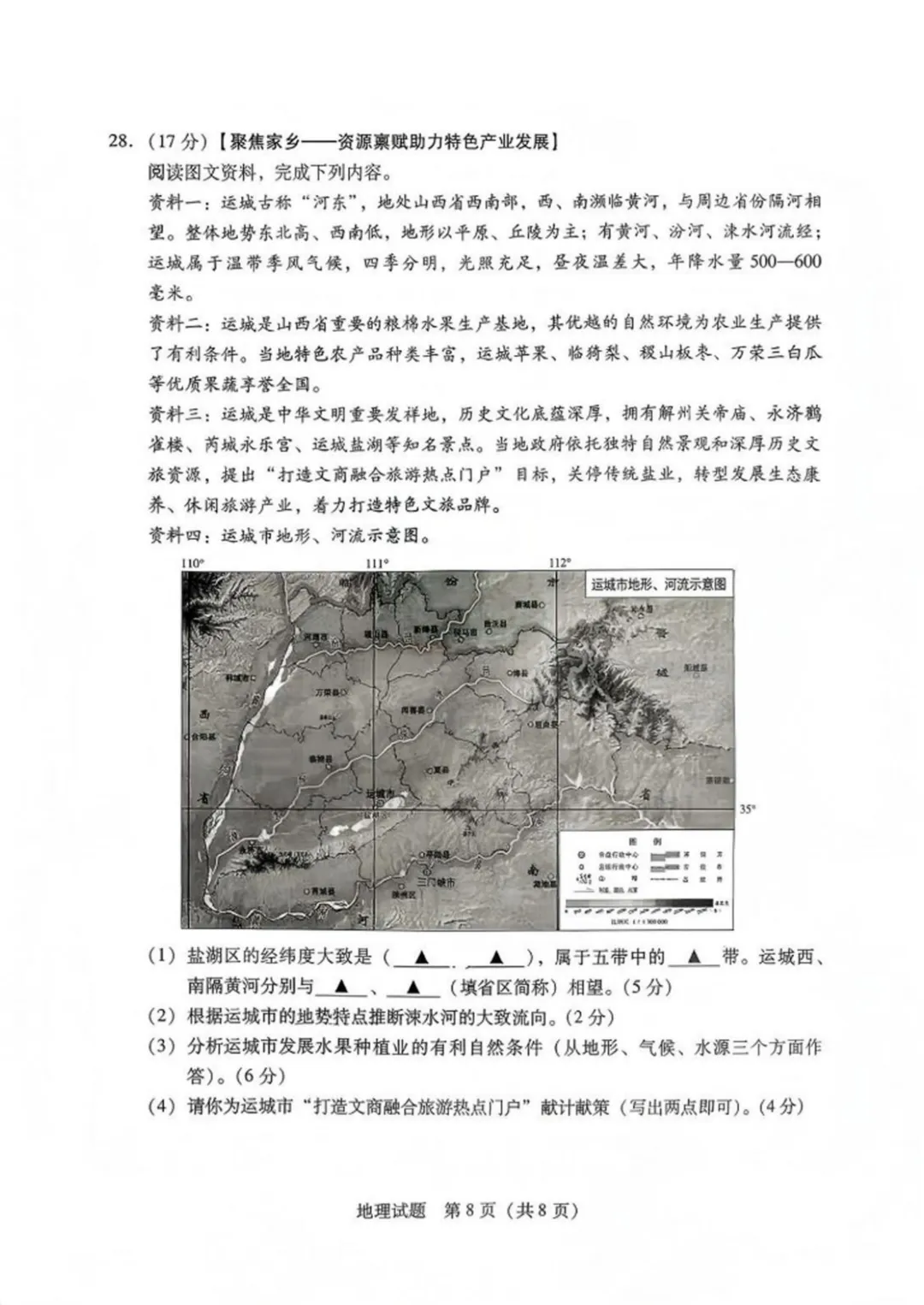 【2026中考试题】2026年运城市中考地理试题及答案-第8张图片-四季读书网 【2026中考试题】2026年运城市中考地理试题及答案-第8张图片-四季读书网