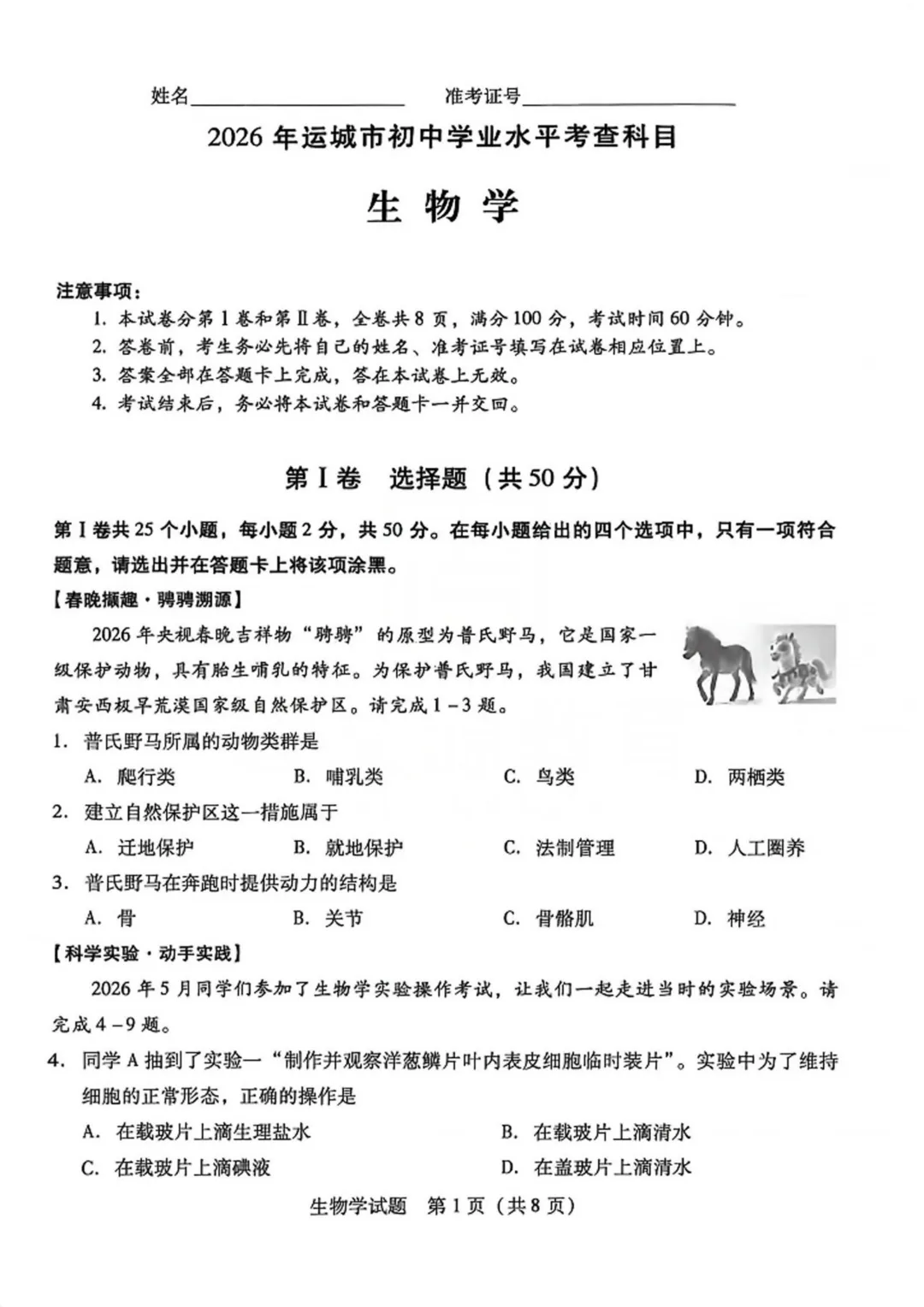 【2026中考试题】2026年运城市中考生物试题及答案-第1张图片-四季读书网 【2026中考试题】2026年运城市中考生物试题及答案-第1张图片-四季读书网