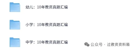 26下教资考试10年笔试真题+刷题手册+真题合集~-第2张图片-四季读书网 26下教资考试10年笔试真题+刷题手册+真题合集~-第2张图片-四季读书网