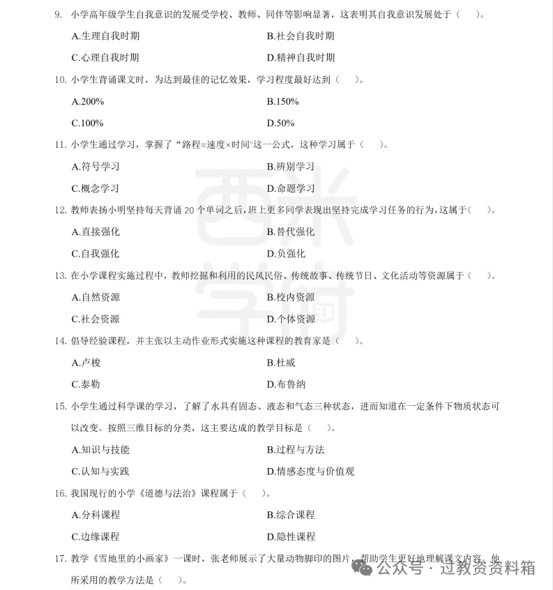 26下教资考试10年笔试真题+刷题手册+真题合集~-第3张图片-四季读书网 26下教资考试10年笔试真题+刷题手册+真题合集~-第3张图片-四季读书网