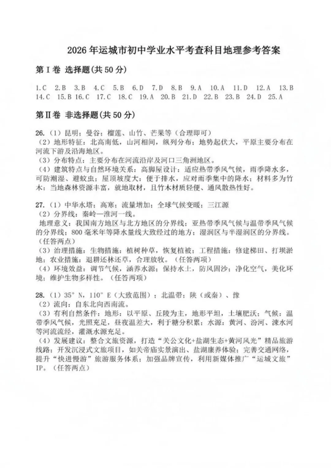 【2026中考试题】2026年运城市中考地理试题及答案-第9张图片-四季读书网 【2026中考试题】2026年运城市中考地理试题及答案-第9张图片-四季读书网