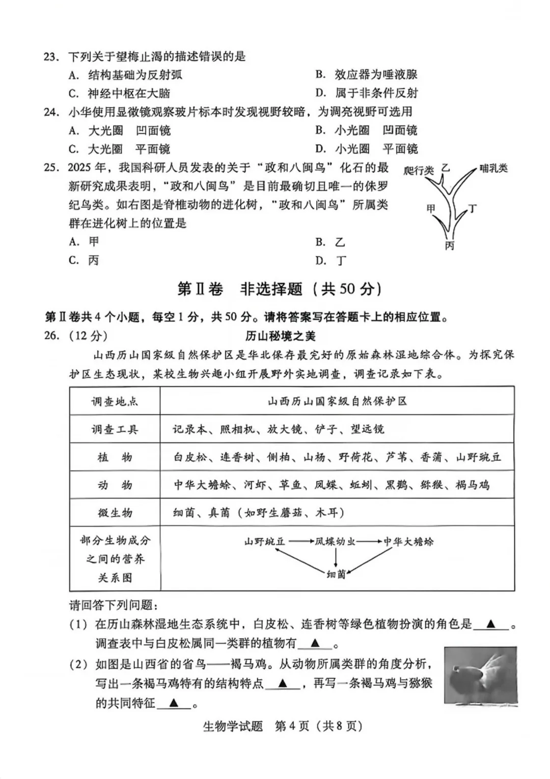 【2026中考试题】2026年运城市中考生物试题及答案-第4张图片-四季读书网 【2026中考试题】2026年运城市中考生物试题及答案-第4张图片-四季读书网