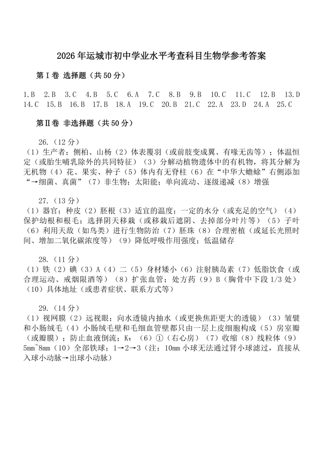 【2026中考试题】2026年运城市中考生物试题及答案-第9张图片-四季读书网 【2026中考试题】2026年运城市中考生物试题及答案-第9张图片-四季读书网