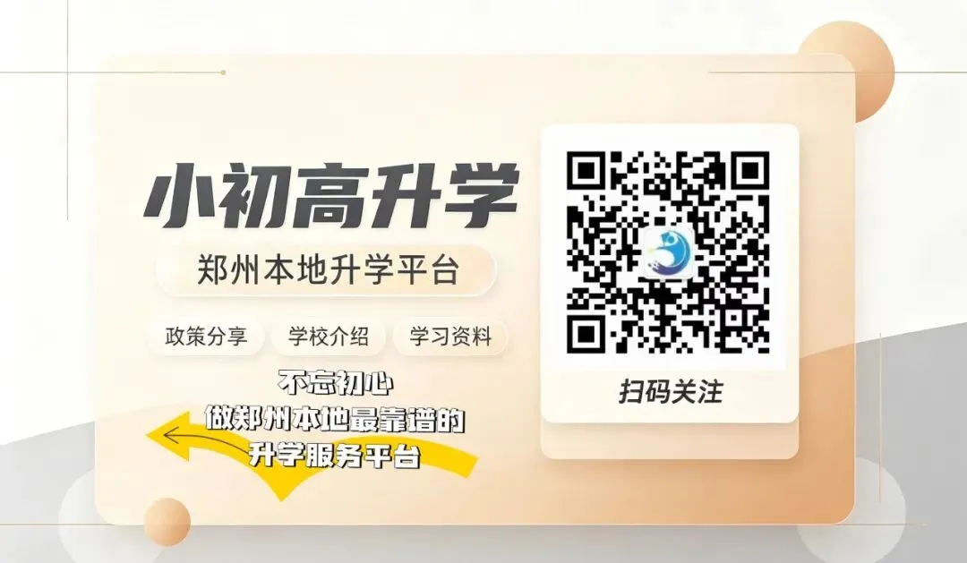 2026年郑州中考分数线、建档线明天公布!-第2张图片-四季读书网 2026年郑州中考分数线、建档线明天公布!-第2张图片-四季读书网