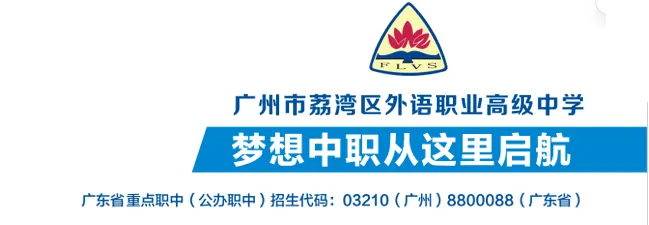 广州中考第四批录取|广州市荔湾区外语职业高级中学2026年招生简章-第22张图片-四季读书网 广州中考第四批录取|广州市荔湾区外语职业高级中学2026年招生简章-第22张图片-四季读书网
