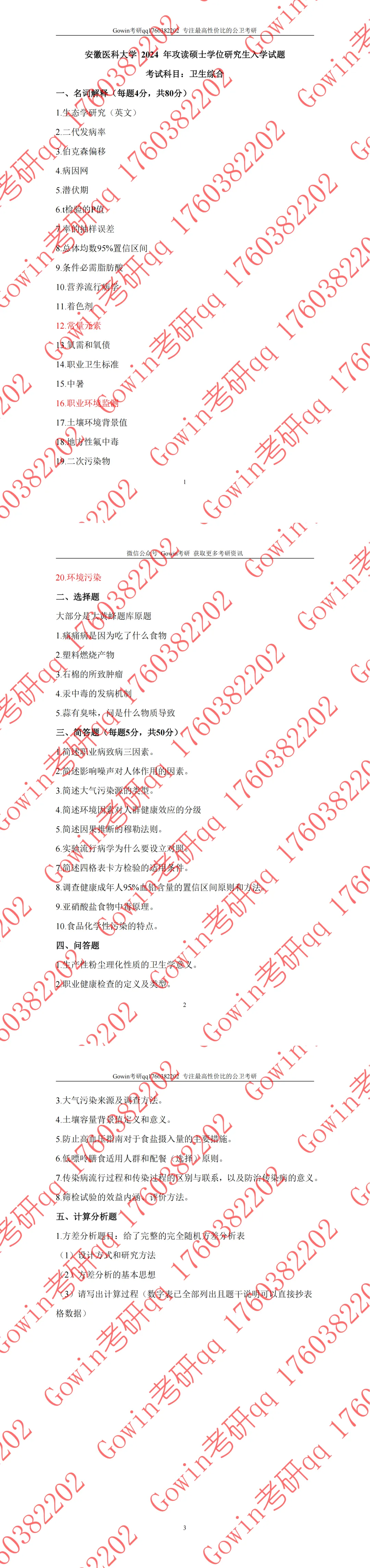 考研真题分享丨安徽医科大学2024年卫生综合回忆版真题-第5张图片-四季读书网 考研真题分享丨安徽医科大学2024年卫生综合回忆版真题-第5张图片-四季读书网