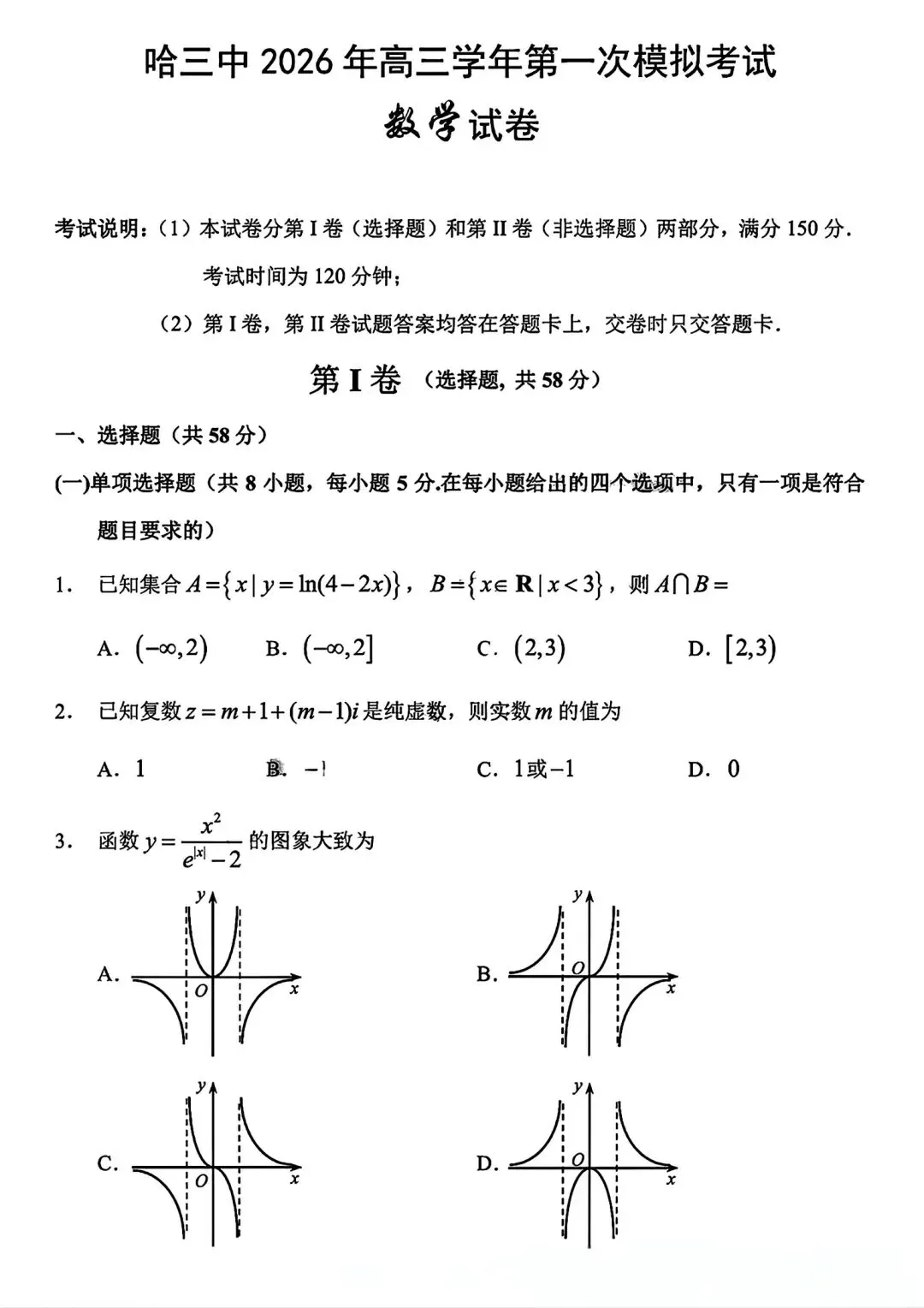 哈三中2026年高三7月第一次模拟考试数学试卷(附参考答案)-第1张图片-四季读书网