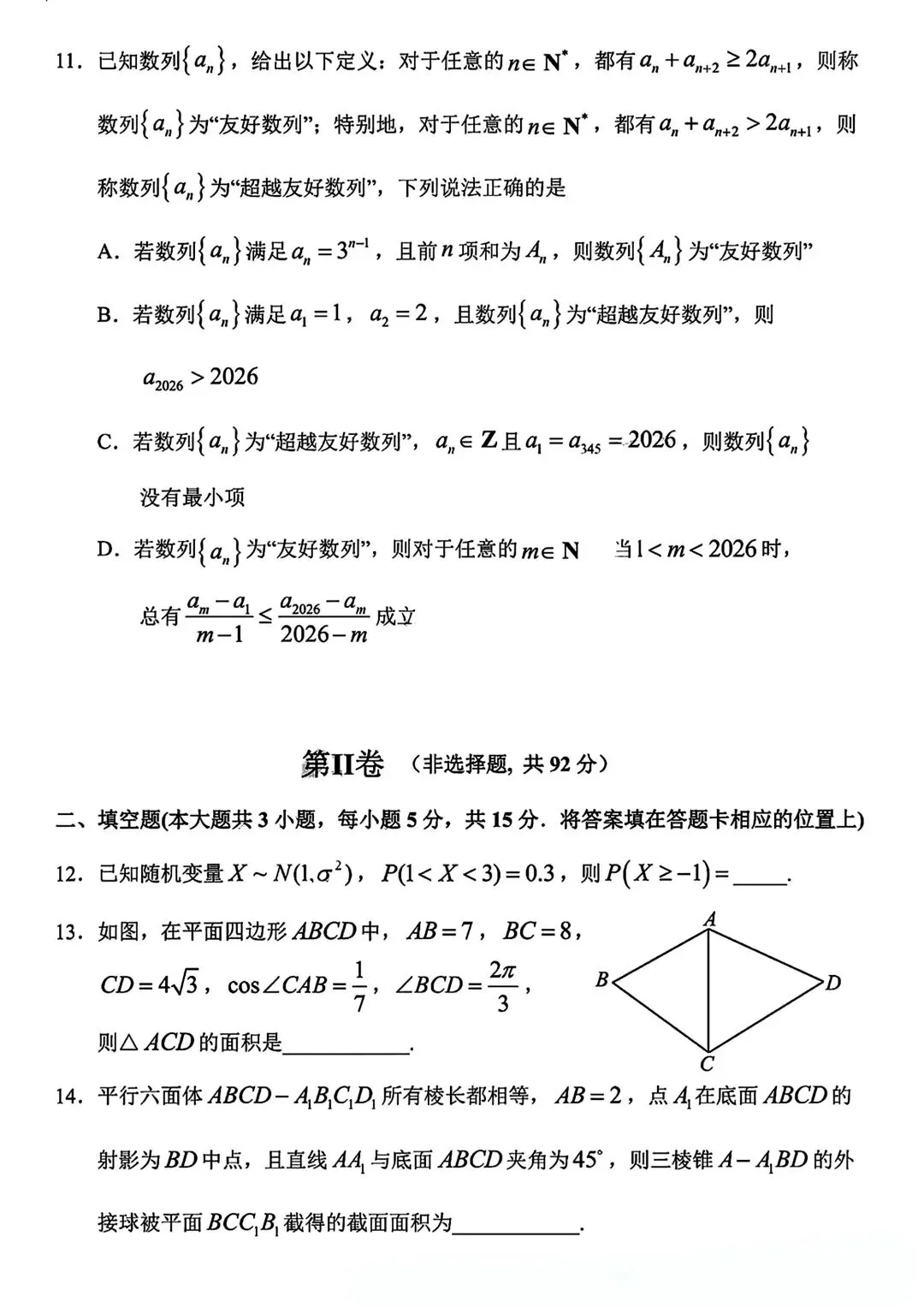 哈三中2026年高三7月第一次模拟考试数学试卷(附参考答案)-第4张图片-四季读书网