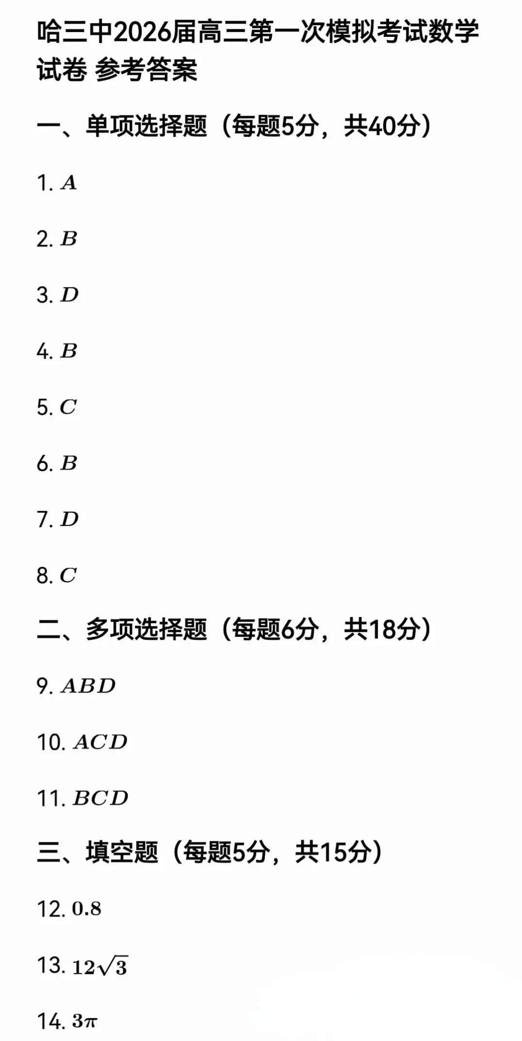 哈三中2026年高三7月第一次模拟考试数学试卷(附参考答案)-第9张图片-四季读书网
