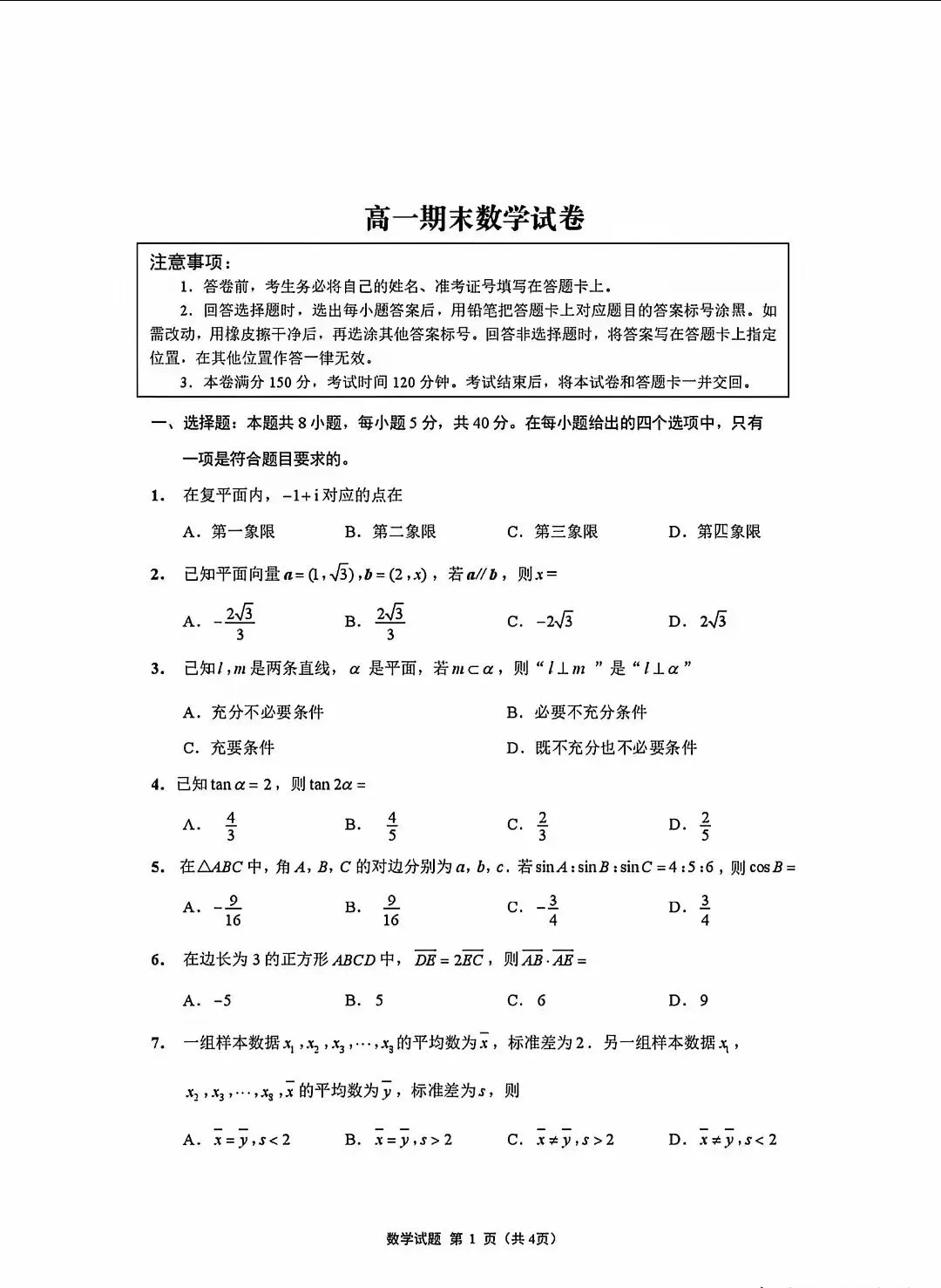 江苏南京市高一期末考试数学试卷及答案(26.7)-第1张图片-四季读书网