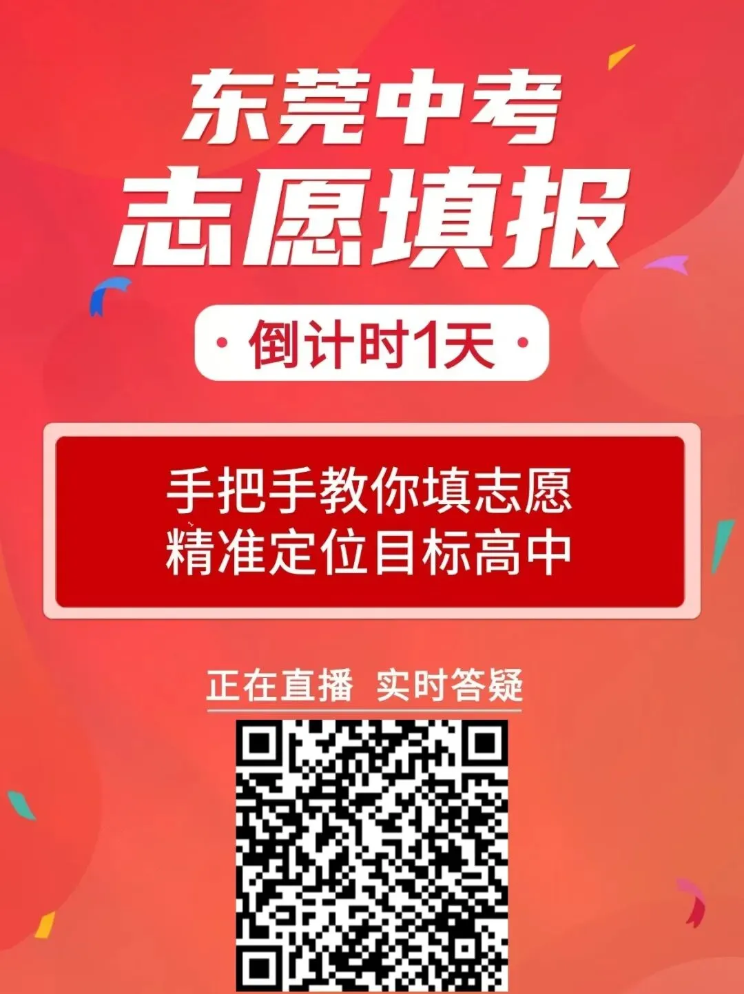 今年东莞中考志愿怎么填?老师在线帮你规划!-第2张图片-四季读书网