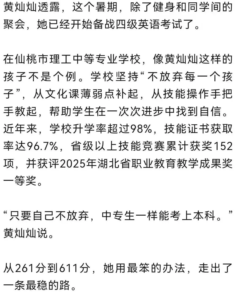 中考仅261分,高考611分!考生黄灿灿已被录取-第5张图片-四季读书网 中考仅261分,高考611分!考生黄灿灿已被录取-第5张图片-四季读书网