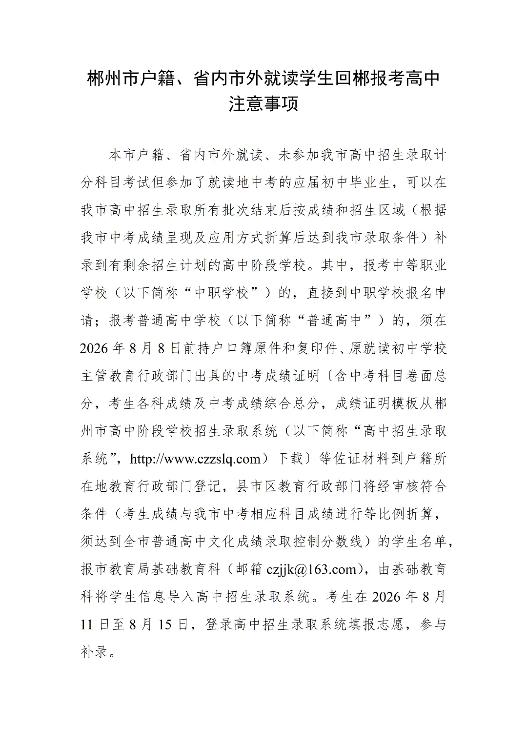郴籍省内市外中考考生注意!补录我校流程一文看懂-第5张图片-四季读书网