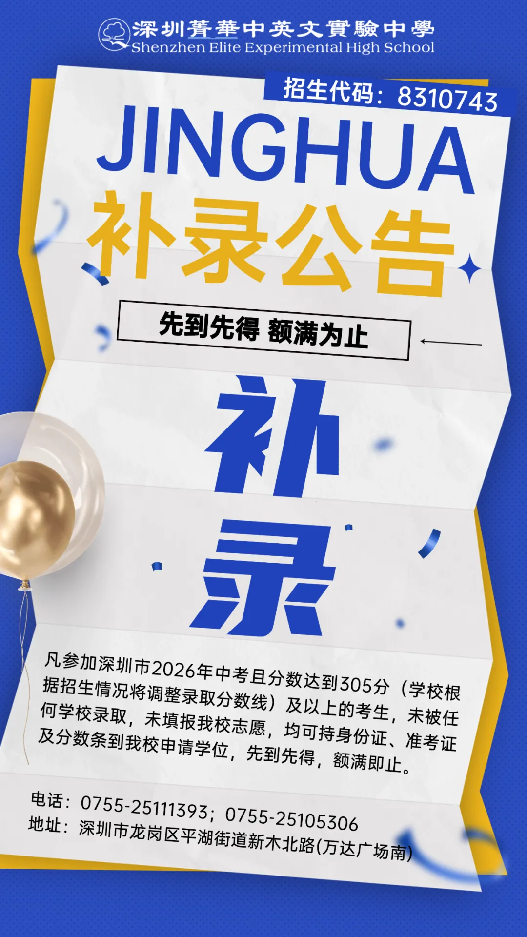 深圳中考二次划线今日开启!菁华中学补录通道开放-第2张图片-四季读书网 深圳中考二次划线今日开启!菁华中学补录通道开放-第2张图片-四季读书网