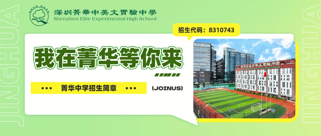 深圳中考二次划线今日开启!菁华中学补录通道开放-第18张图片-四季读书网 深圳中考二次划线今日开启!菁华中学补录通道开放-第18张图片-四季读书网