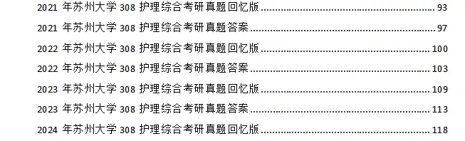 2004-2026年苏大护理308考研真题及答案+27考研专业课资料合集-第4张图片-四季读书网