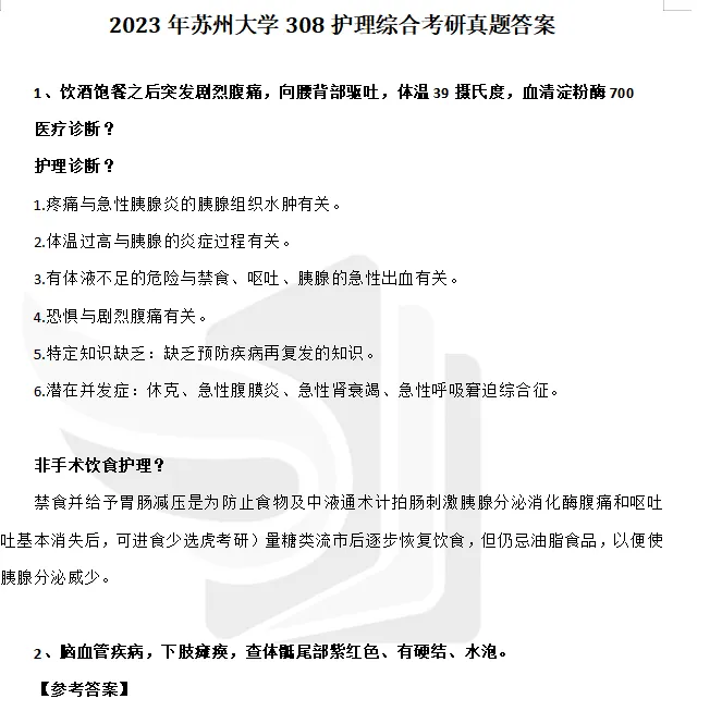 2004-2026年苏大护理308考研真题及答案+27考研专业课资料合集-第6张图片-四季读书网