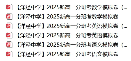 即将开考!上海洋泾中学分班考往年真题!-第1张图片-四季读书网 即将开考!上海洋泾中学分班考往年真题!-第1张图片-四季读书网