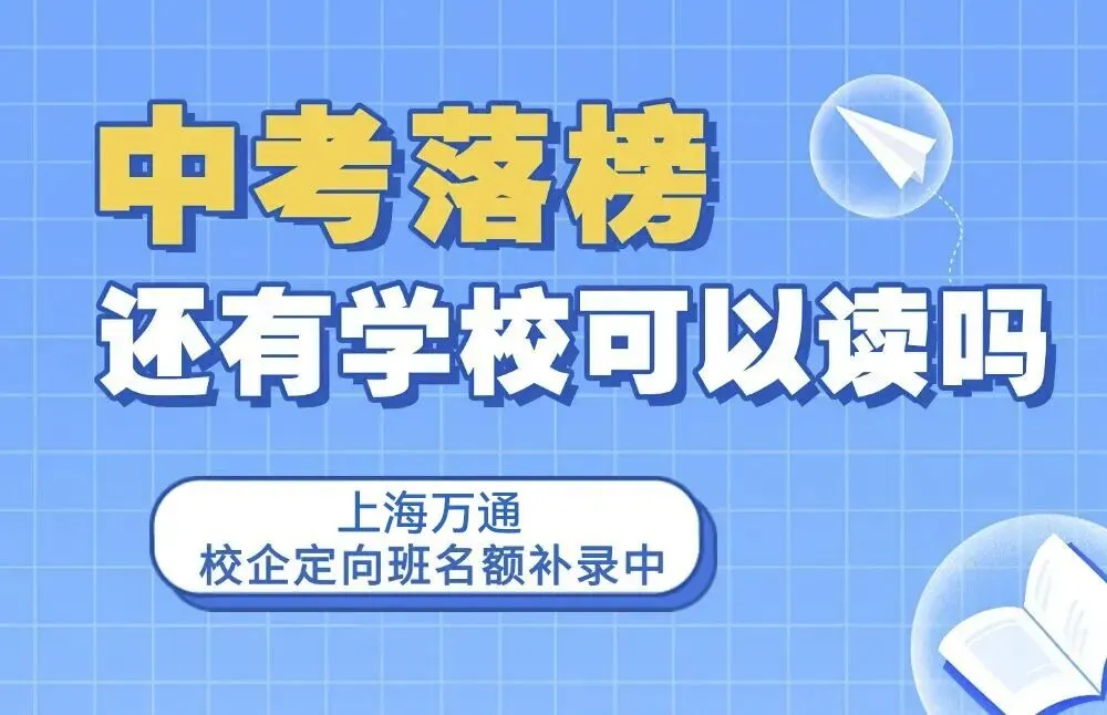 中考没录上,还有哪些学校可以报名?上海万通少量名额补录中....-第1张图片-四季读书网 中考没录上,还有哪些学校可以报名?上海万通少量名额补录中....-第1张图片-四季读书网