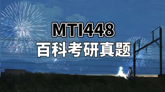 2026真题 | 湖南师范大学翻译硕士448汉语写作与百科知识真题-第3张图片-四季读书网 2026真题 | 湖南师范大学翻译硕士448汉语写作与百科知识真题-第3张图片-四季读书网