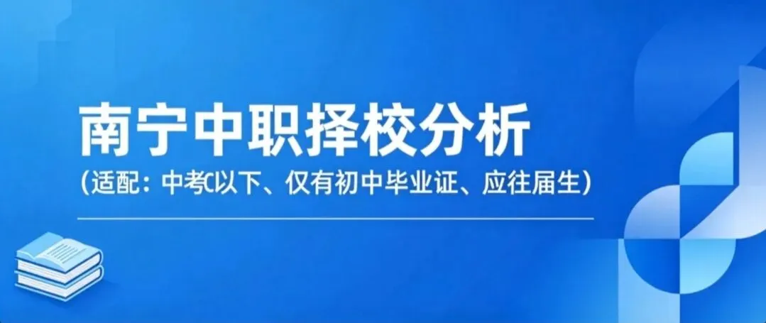 南宁中职择校分析(适配:中考C、C以下、仅有初中毕业证、应往届生|2026最新招生现状)-第1张图片-四季读书网 南宁中职择校分析(适配:中考C、C以下、仅有初中毕业证、应往届生|2026最新招生现状)-第1张图片-四季读书网