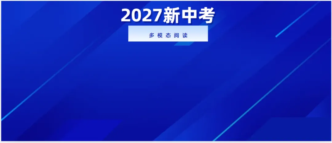 2027上海中考英语新增:多模态阅读,你准备好了吗?-第6张图片-四季读书网 2027上海中考英语新增:多模态阅读,你准备好了吗?-第6张图片-四季读书网