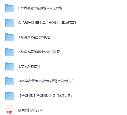 26陕西事业单位备考资料含联考自命题真题及答案A类D类E类-第1张图片-四季读书网 26陕西事业单位备考资料含联考自命题真题及答案A类D类E类-第1张图片-四季读书网