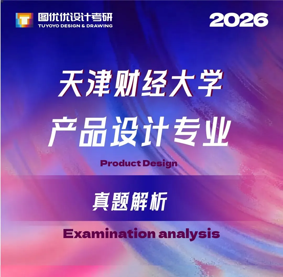 【图优优·真题解析】超详细!2026年天津财经大学产品设计手绘解析,为你点亮指路明灯,不容错过!-第7张图片-四季读书网 【图优优·真题解析】超详细!2026年天津财经大学产品设计手绘解析,为你点亮指路明灯,不容错过!-第7张图片-四季读书网