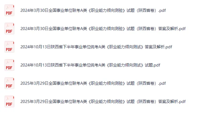 26陕西事业单位备考资料含联考自命题真题及答案A类D类E类-第3张图片-四季读书网 26陕西事业单位备考资料含联考自命题真题及答案A类D类E类-第3张图片-四季读书网
