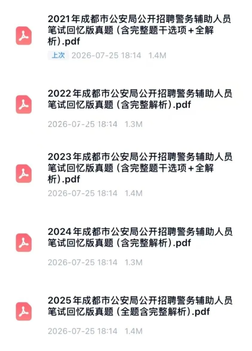 四川省成都市辅警笔试历年真题(2021-2025年)含答案解析-第2张图片-四季读书网 四川省成都市辅警笔试历年真题(2021-2025年)含答案解析-第2张图片-四季读书网