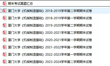 2003-2025年厦大机械824考研真题试卷与参考答案+27考研专业课资料汇总-第3张图片-四季读书网 2003-2025年厦大机械824考研真题试卷与参考答案+27考研专业课资料汇总-第3张图片-四季读书网