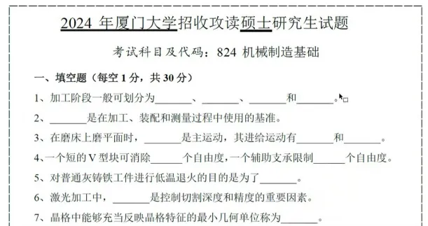 2003-2025年厦大机械824考研真题试卷与参考答案+27考研专业课资料汇总-第4张图片-四季读书网 2003-2025年厦大机械824考研真题试卷与参考答案+27考研专业课资料汇总-第4张图片-四季读书网
